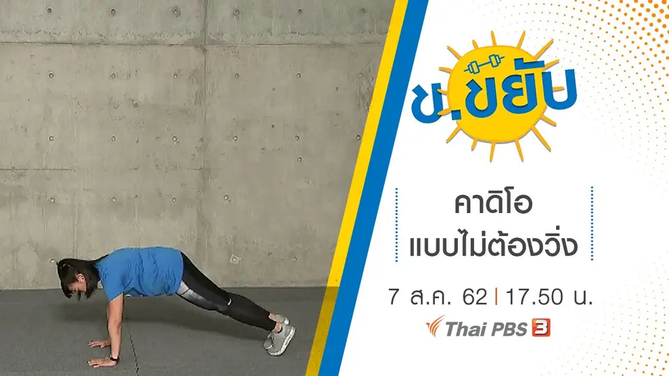 คาดิโอแบบไม่ต้องวิ่ง