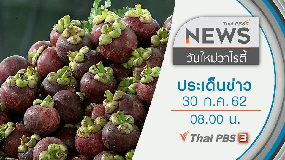 ประเด็นข่าว (30 ก.ค. 62)