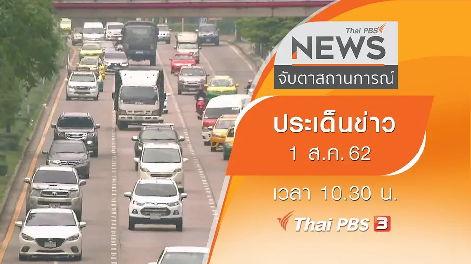 จับตาสถานการณ์