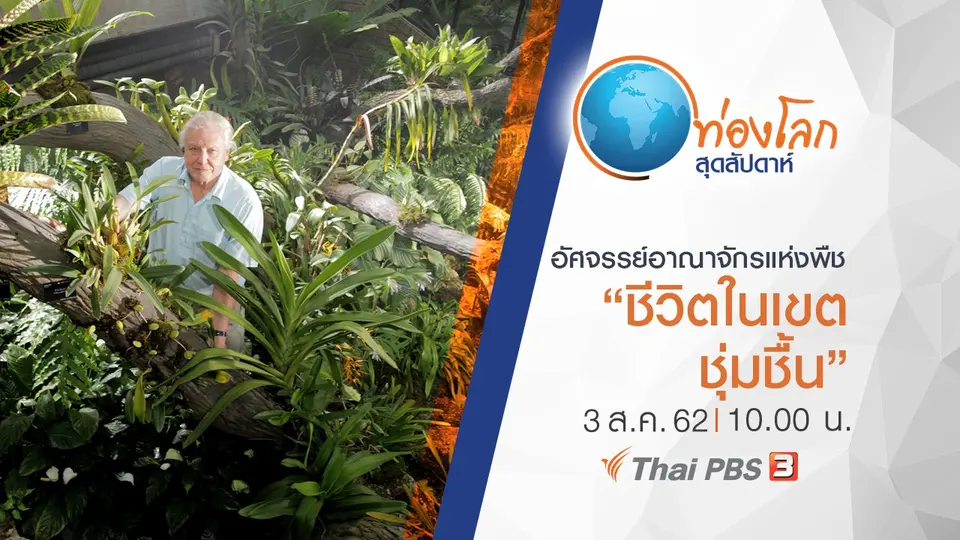 ท่องโลกสุดสัปดาห์