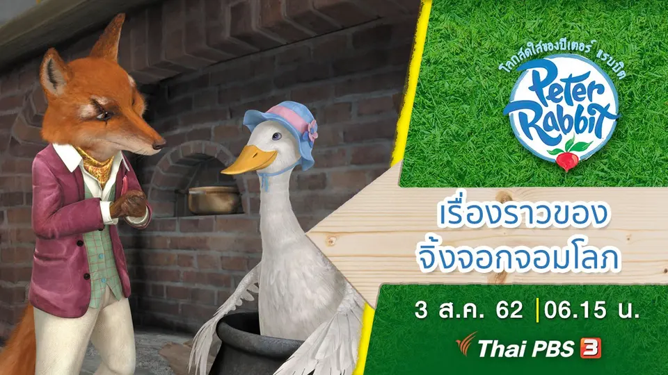 โลกสดใสของปีเตอร์ แรบบิต