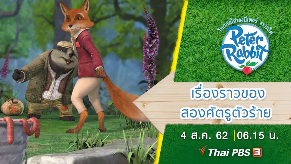 โลกสดใสของปีเตอร์ แรบบิต