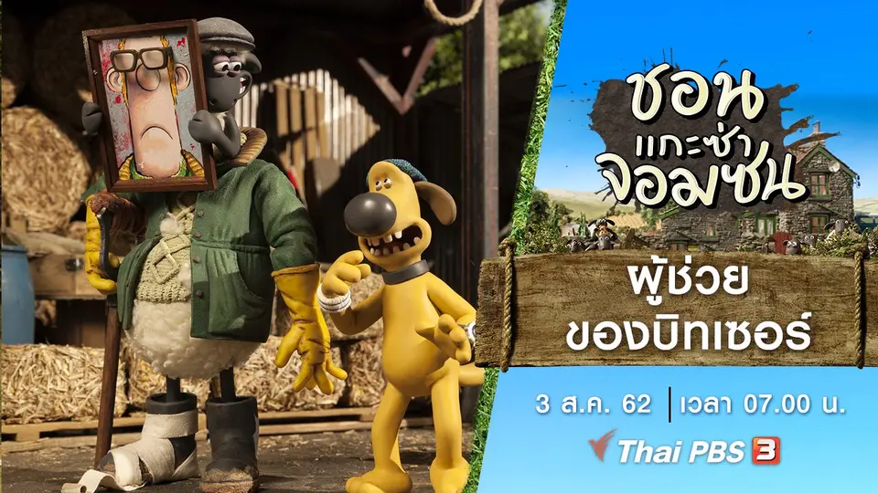 ชอน...แกะซ่าจอมซน