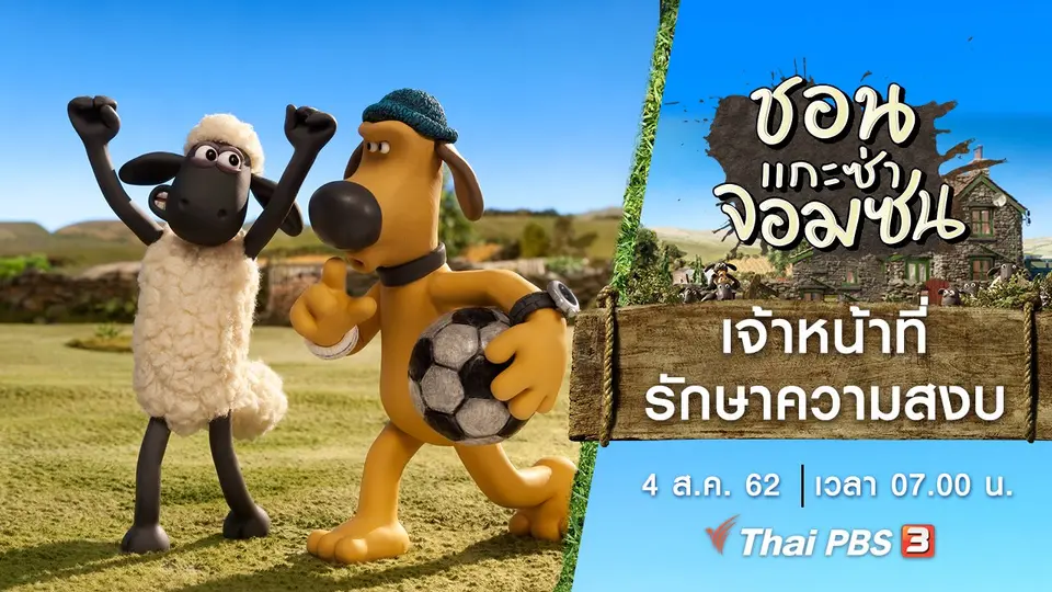 ชอน...แกะซ่าจอมซน