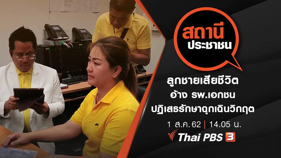ลูกชายเสียชีวิต อ้าง รพ.เอกชนปฏิเสธรักษาฉุกเฉินวิกฤต