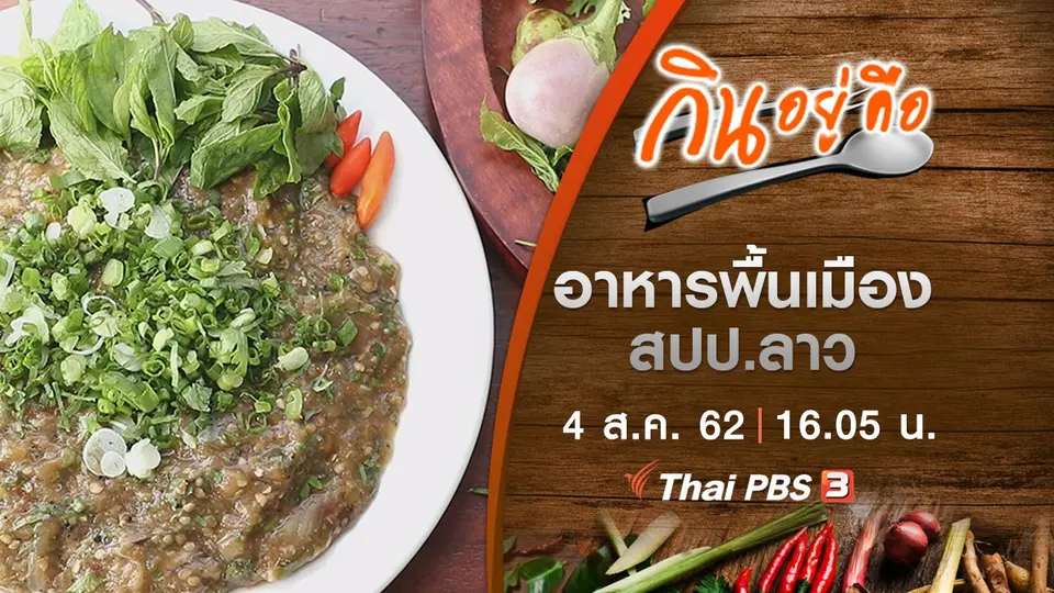 อาหารพื้นเมือง สปป.ลาว