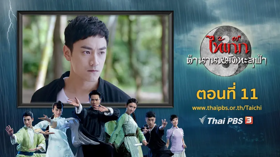 ซีรีส์จีน ไท้เก๊ก ตำนานหมัดทะลุฟ้า