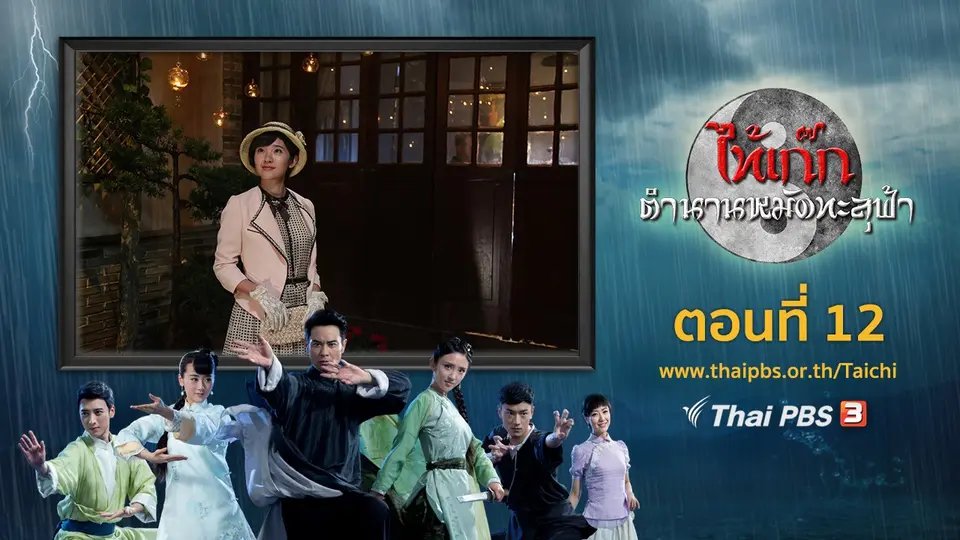 ซีรีส์จีน ไท้เก๊ก ตำนานหมัดทะลุฟ้า