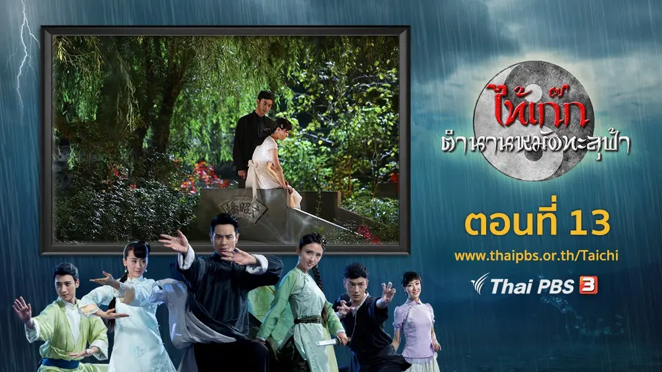 ซีรีส์จีน ไท้เก๊ก ตำนานหมัดทะลุฟ้า