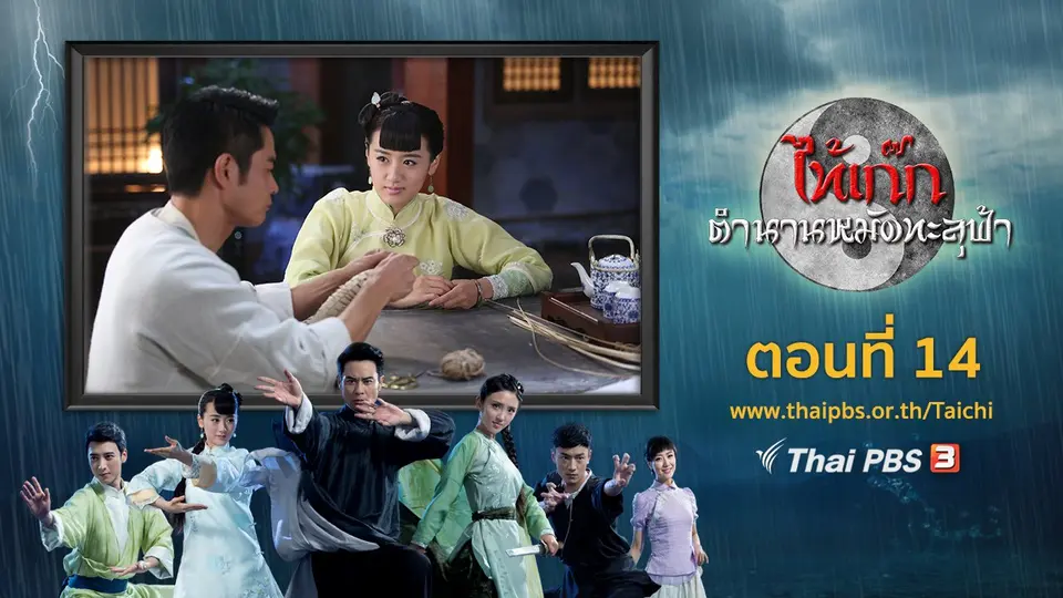 ซีรีส์จีน ไท้เก๊ก ตำนานหมัดทะลุฟ้า