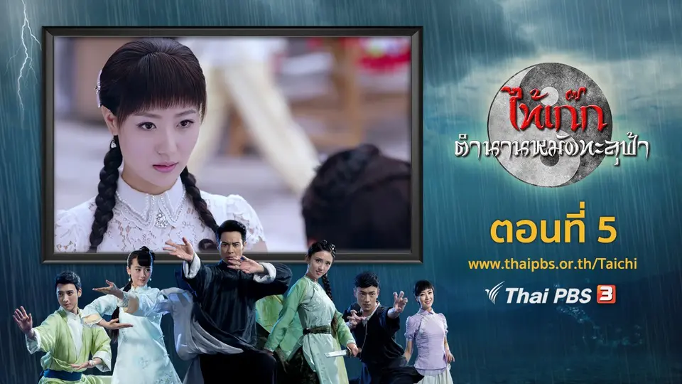 ซีรีส์จีน ไท้เก๊ก ตำนานหมัดทะลุฟ้า