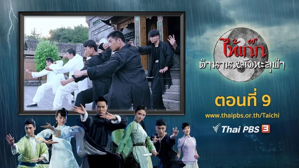ซีรีส์จีน ไท้เก๊ก ตำนานหมัดทะลุฟ้า