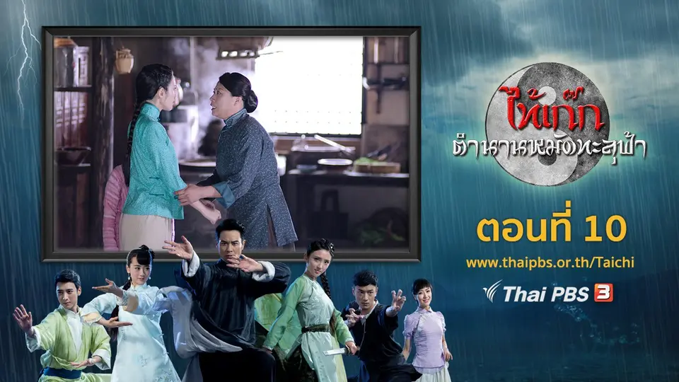 ซีรีส์จีน ไท้เก๊ก ตำนานหมัดทะลุฟ้า