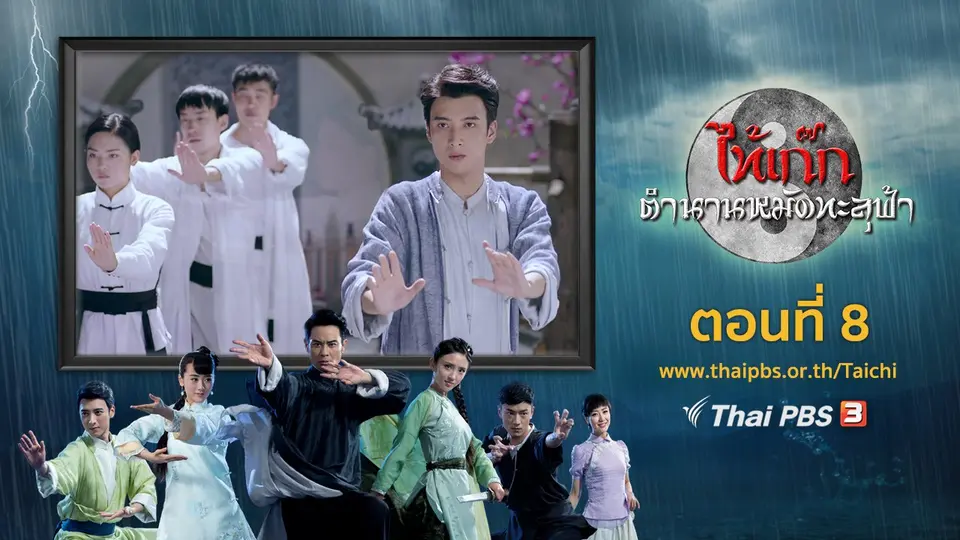 ซีรีส์จีน ไท้เก๊ก ตำนานหมัดทะลุฟ้า