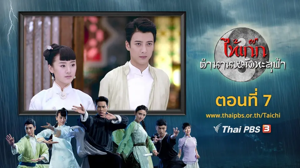 ซีรีส์จีน ไท้เก๊ก ตำนานหมัดทะลุฟ้า