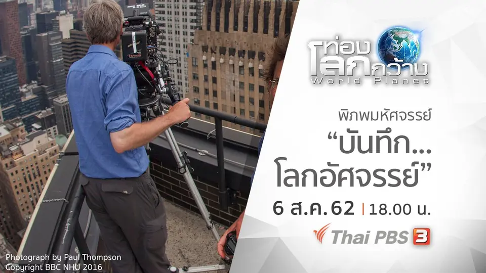 ท่องโลกกว้าง