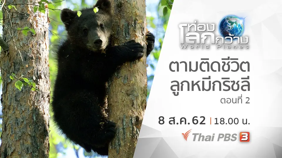 ท่องโลกกว้าง
