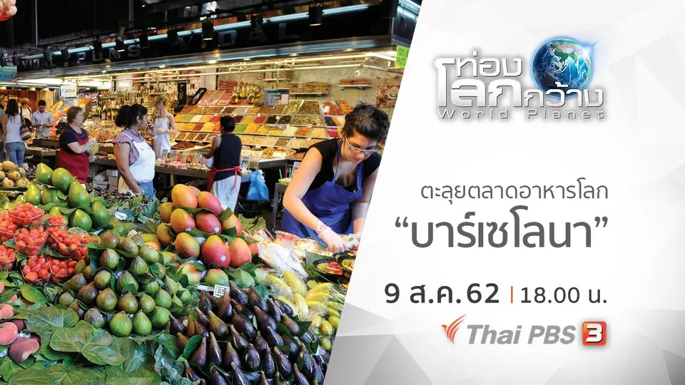 ท่องโลกกว้าง