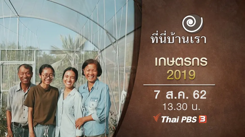 เกษตรกร 2019