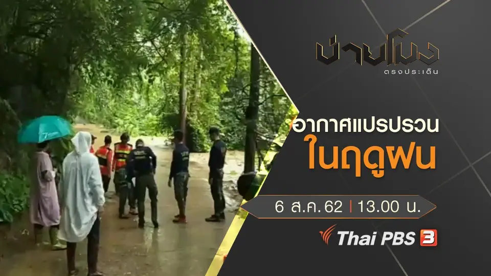 ประเด็นข่าว (6 ส.ค. 62)
