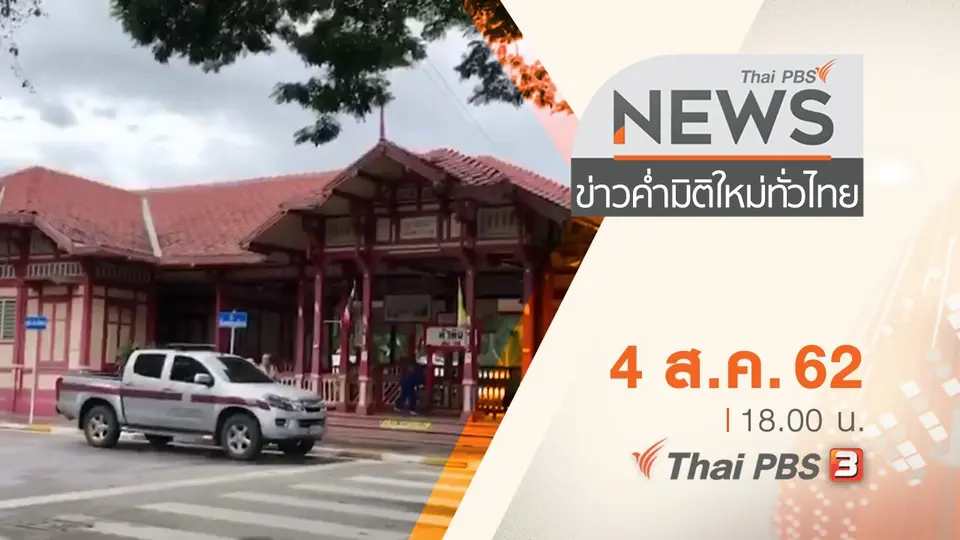 ประเด็นข่าว (4 ส.ค. 62)