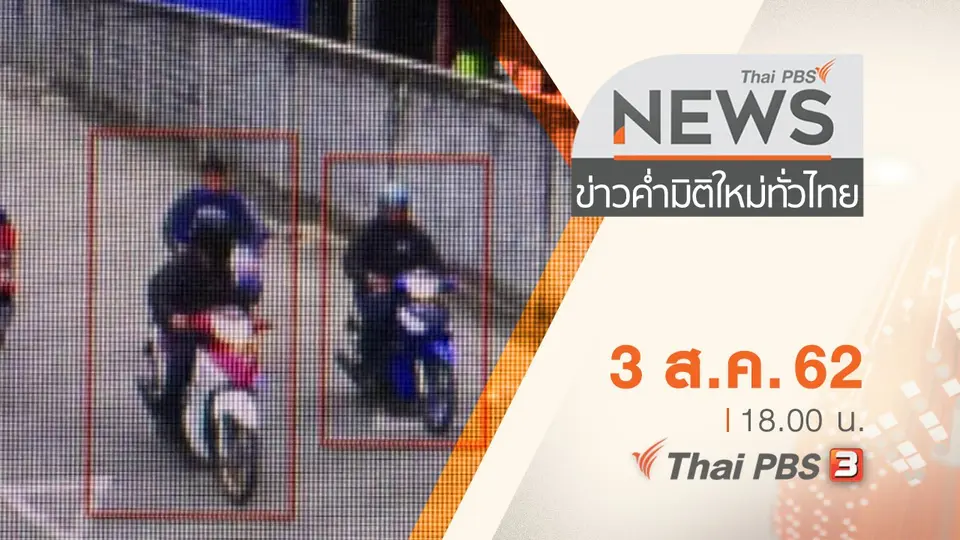 ประเด็นข่าว (3 ส.ค. 62)