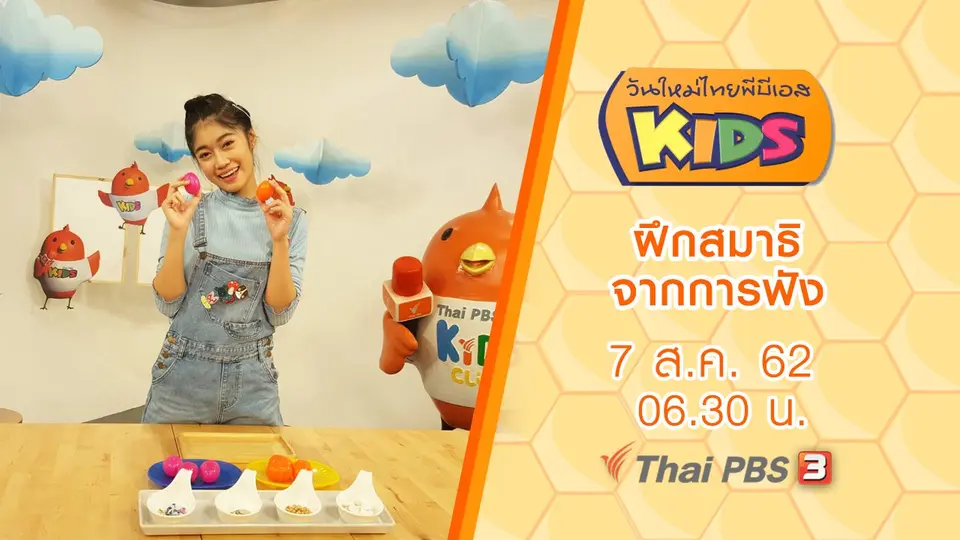 วันใหม่ไทยพีบีเอสคิดส์