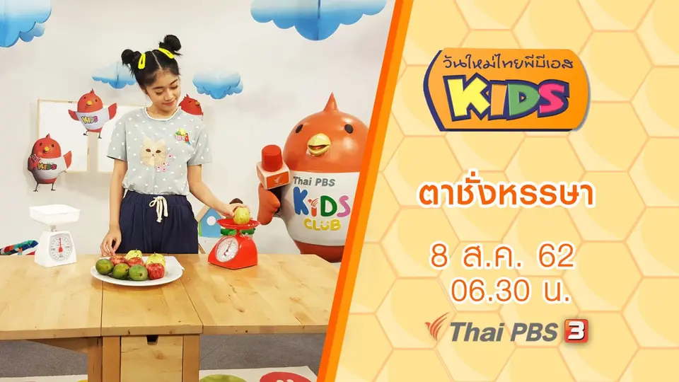 วันใหม่ไทยพีบีเอสคิดส์
