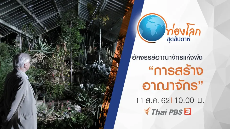 ท่องโลกสุดสัปดาห์