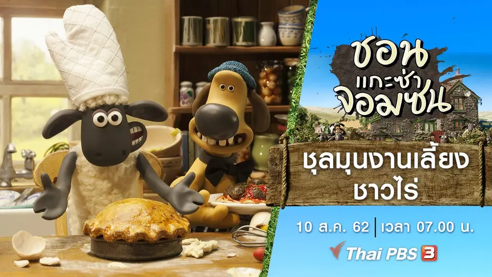 ชอน...แกะซ่าจอมซน