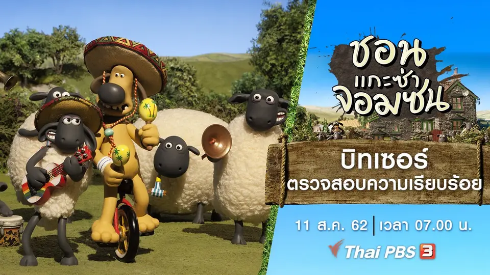 ชอน...แกะซ่าจอมซน