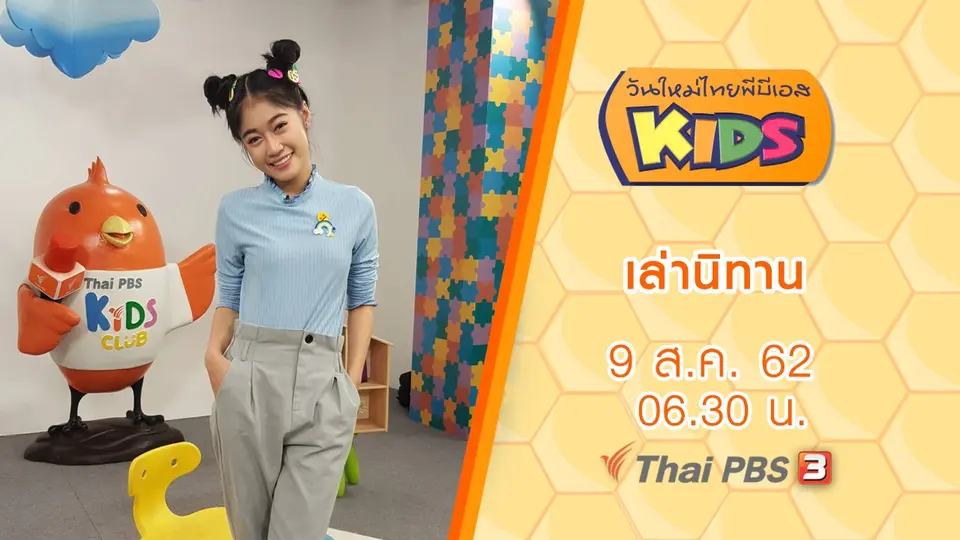 วันใหม่ไทยพีบีเอสคิดส์