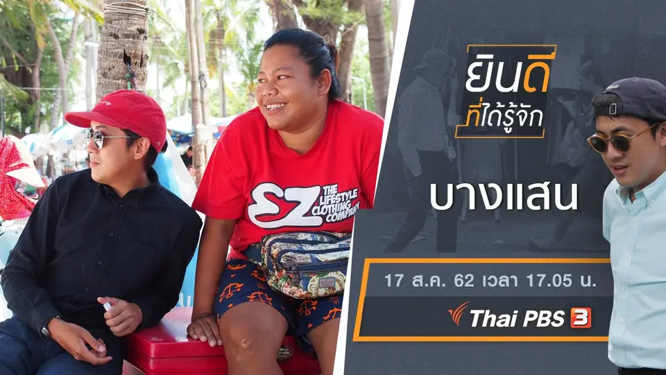 ยินดีที่ได้รู้จัก