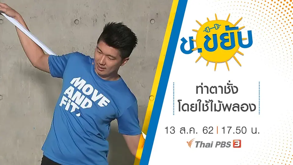 ท่าตาชั่งโดยใช้ไม้พลอง