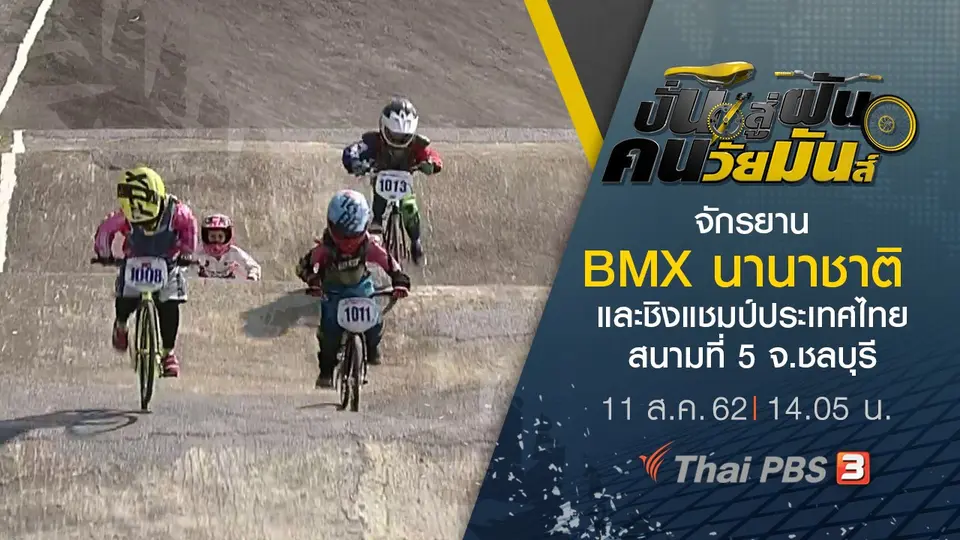 ปั่นสู่ฝัน คนวัยมันส์