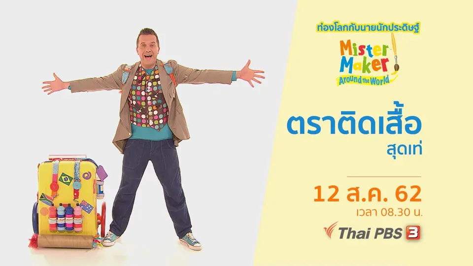 ท่องโลกกับนายนักประดิษฐ์