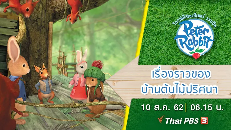 โลกสดใสของปีเตอร์ แรบบิต