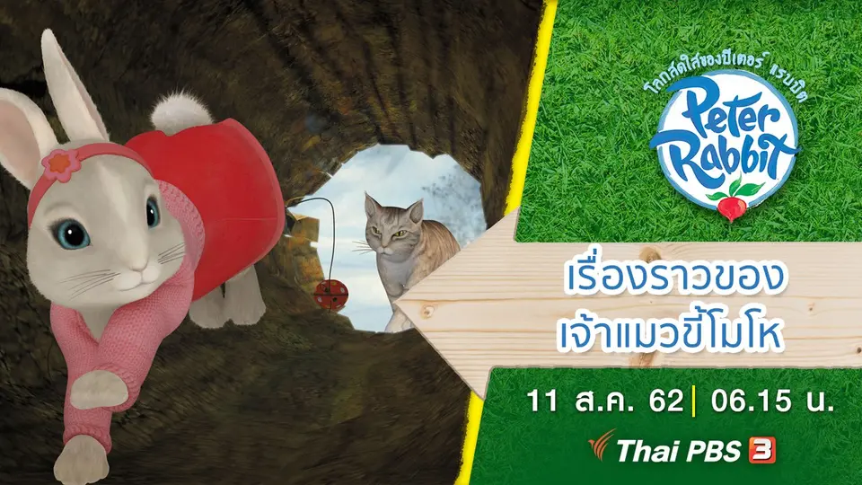 โลกสดใสของปีเตอร์ แรบบิต
