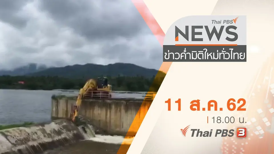 ประเด็นข่าว (11 ส.ค. 62)
