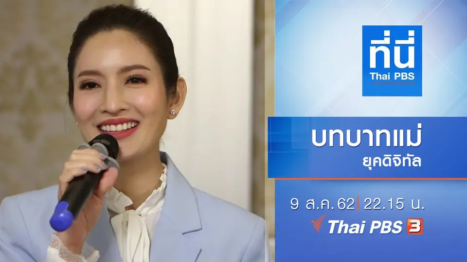ประเด็นข่าว (9 ส.ค. 62)