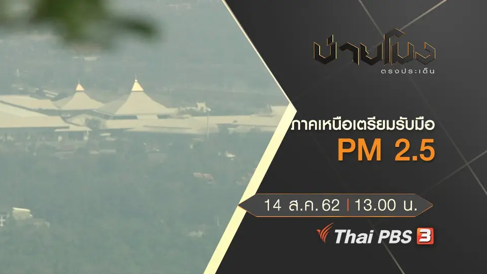ประเด็นข่าว (14 ส.ค. 62)