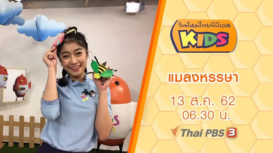 วันใหม่ไทยพีบีเอสคิดส์