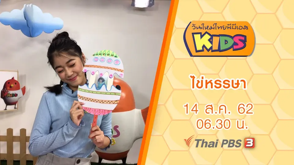 วันใหม่ไทยพีบีเอสคิดส์