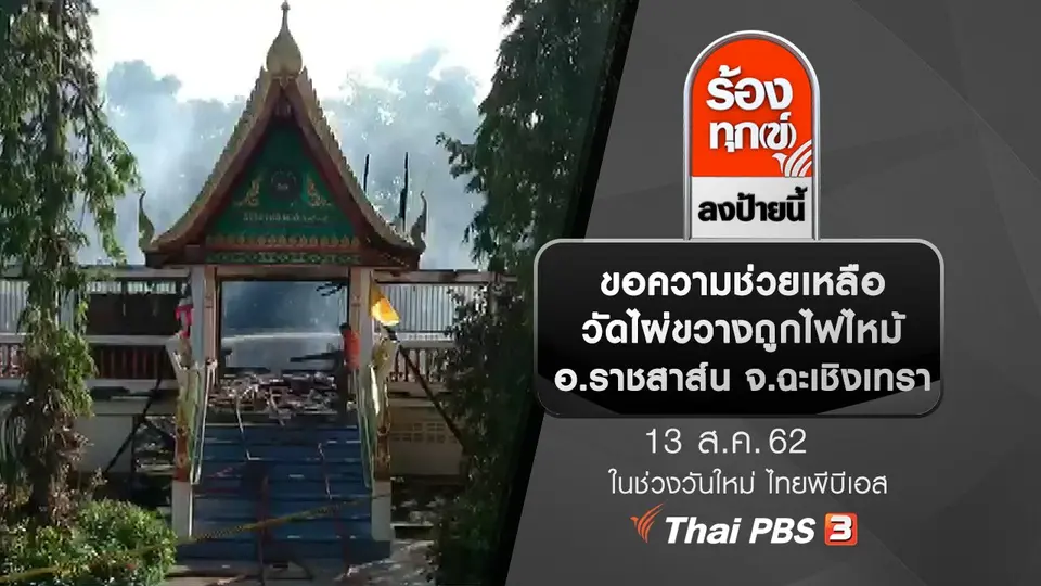 ขอความช่วยเหลือ วัดไผ่ขวางถูกไฟไหม้ อ.ราชสาส์น จ.ฉะเชิงเทรา