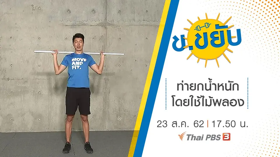 ท่ายกน้ำหนักโดยใช้ไม้พลอง