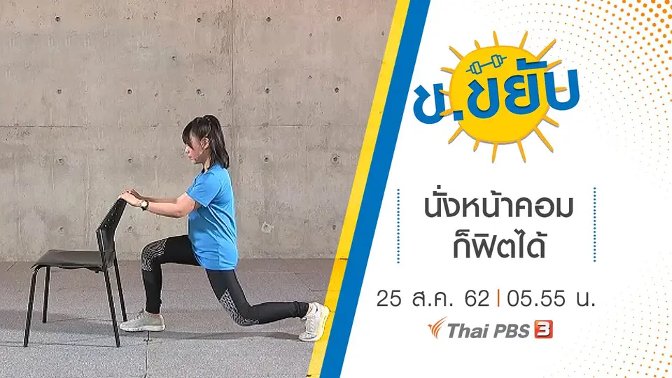 นั่งหน้าคอมก็ฟิตได้