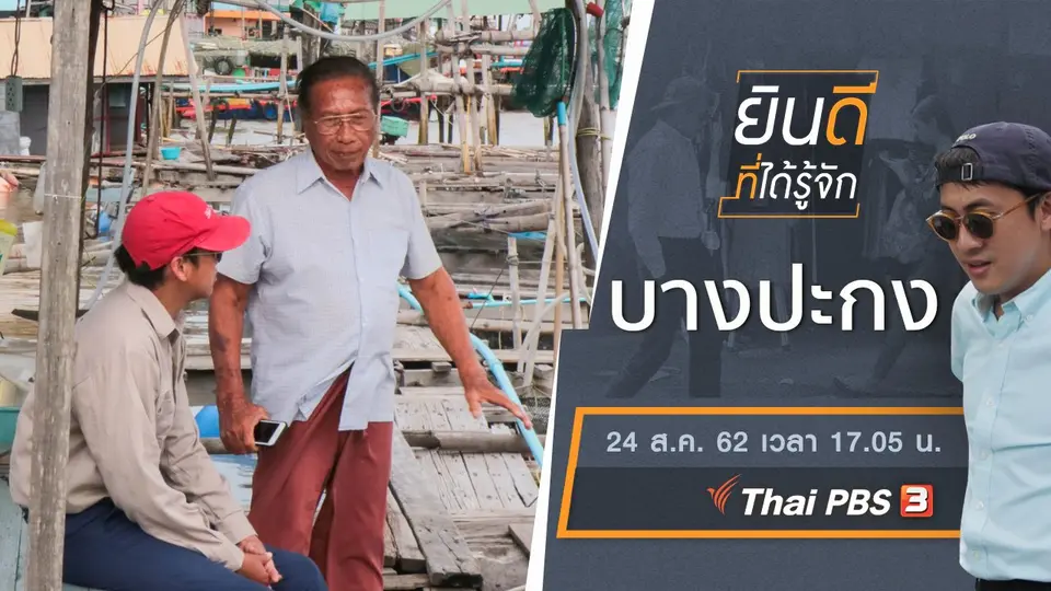 บางปะกง