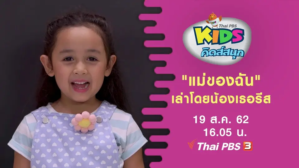 "แม่ของฉัน" เล่าโดยน้องเธอรีส