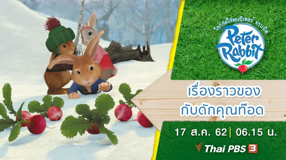 โลกสดใสของปีเตอร์ แรบบิต