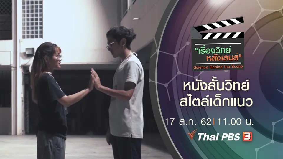 หนังสั้นวิทย์ สไตล์เด็กแนว